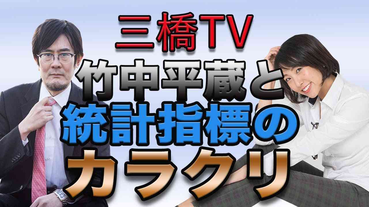 竹中平蔵と統計指標のカラクリ[三橋TV第47回]三橋貴明・高家望愛 - YouTube