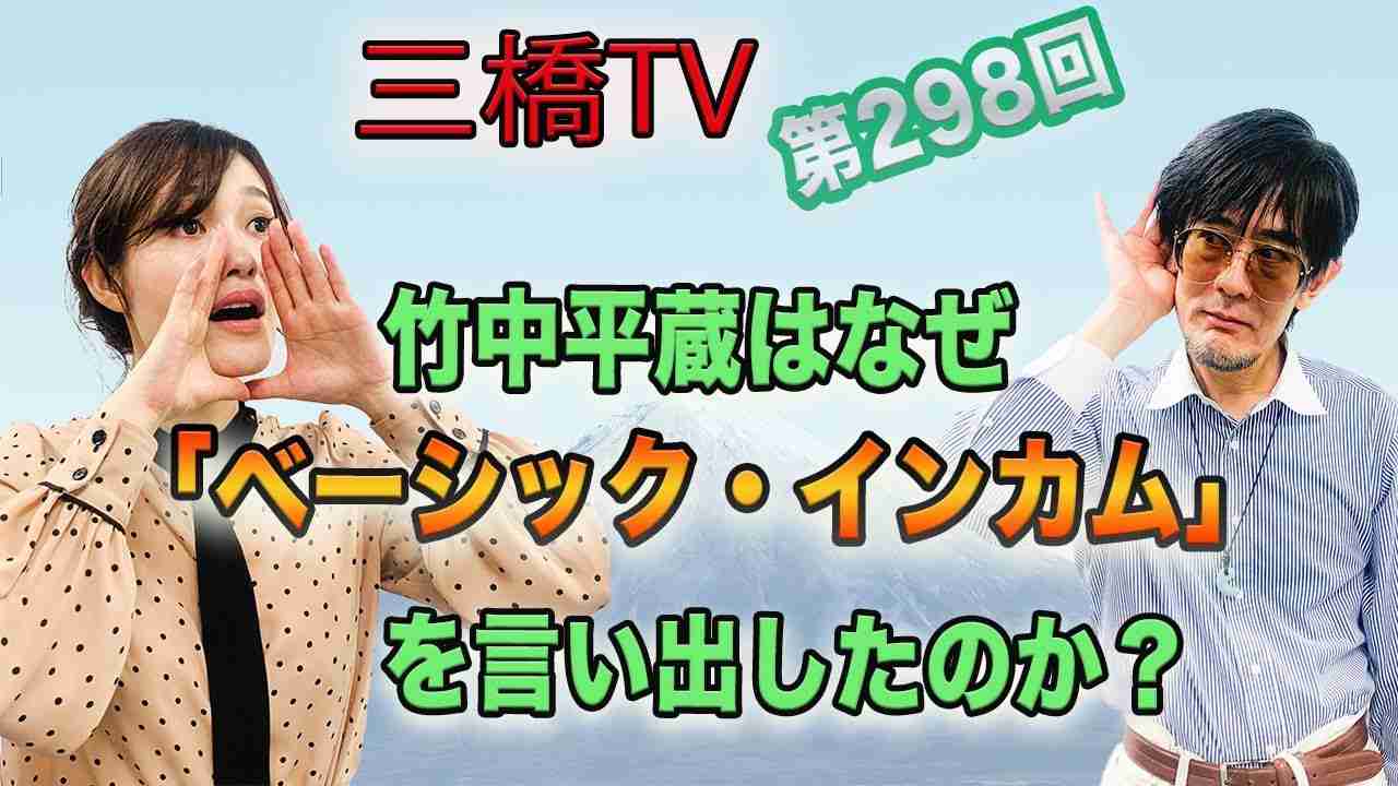 竹中平蔵はなぜ「ベーシック・インカム」を言い出したのか？  [三橋TV第298回] 三橋貴明・saya - YouTube