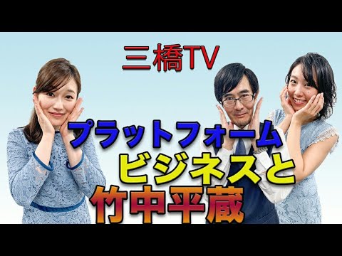 プラットフォームビジネスと竹中平蔵[三橋TV第68回]三橋貴明・saya・高家望愛 - YouTube