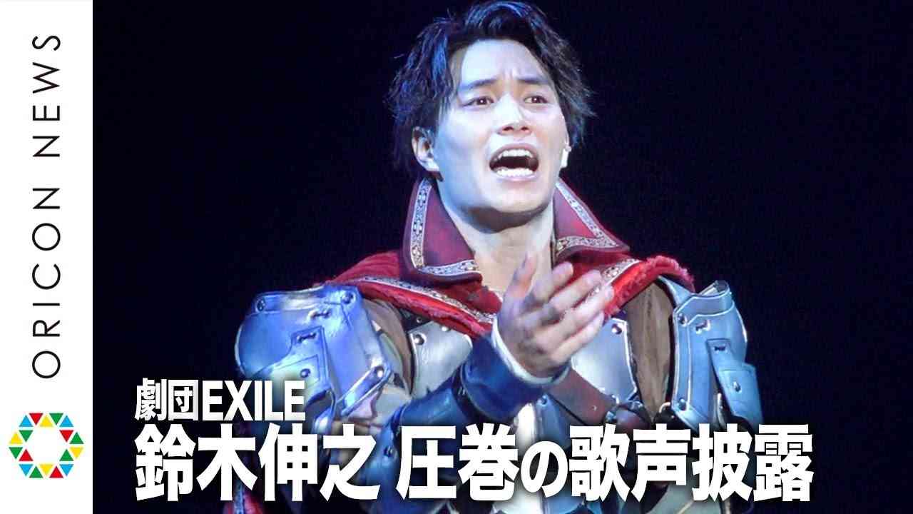 劇団EXILE・鈴木伸之が熱唱！貴重な歌声を披露　町田啓太＆青柳翔ら全メンバー集結で圧巻の演技　舞台『勇者のために鐘は鳴る』公開ゲネプロ - YouTube