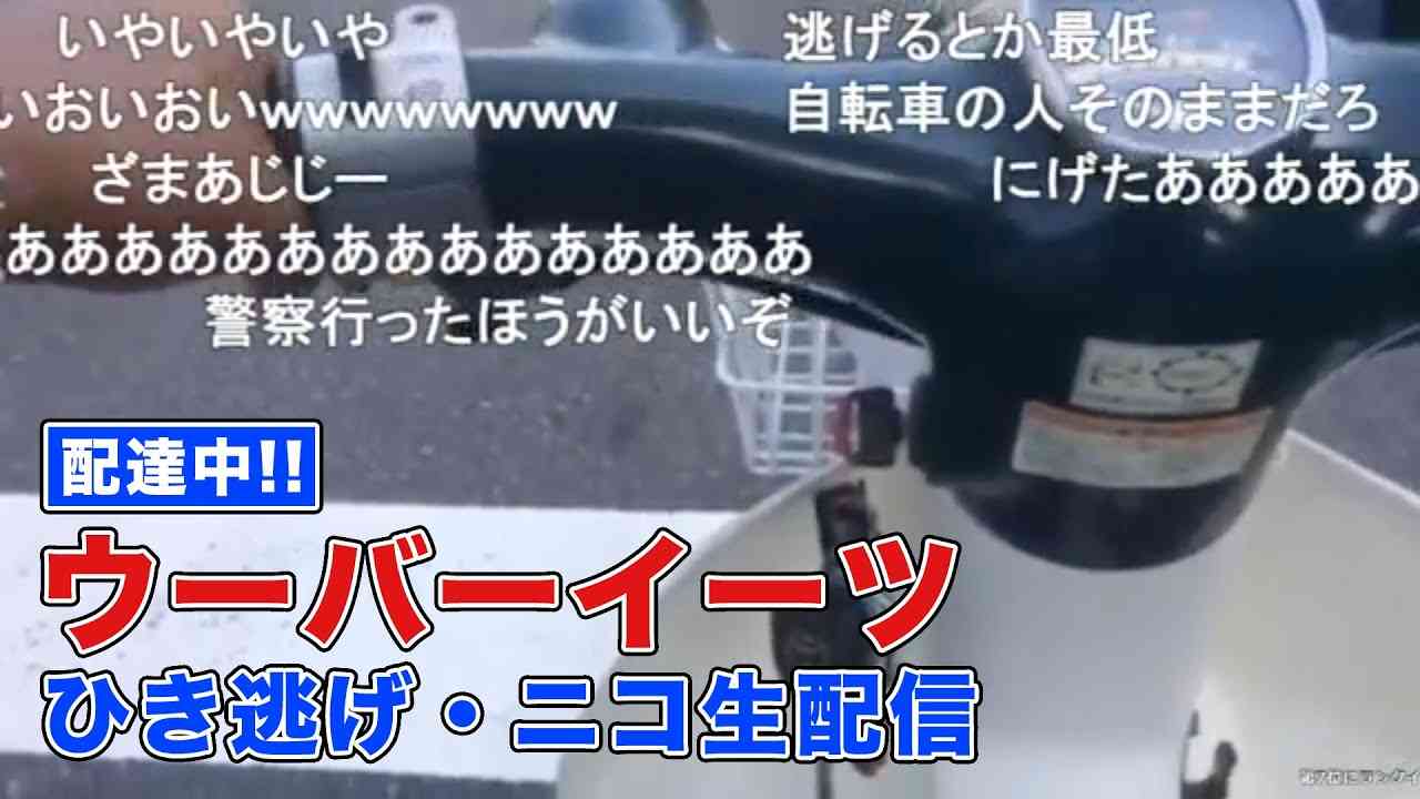 【ウーバーイーツ】配達員がニコ生配信中にひき逃げ - YouTube