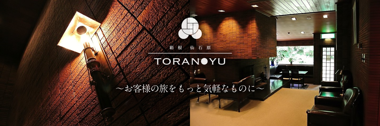 【公式】箱根仙石原虎乃湯