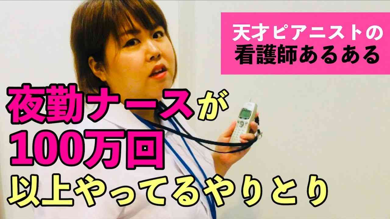 【看護師あるある】夜勤ナースが100万回以上やってるやりとり他 - YouTube