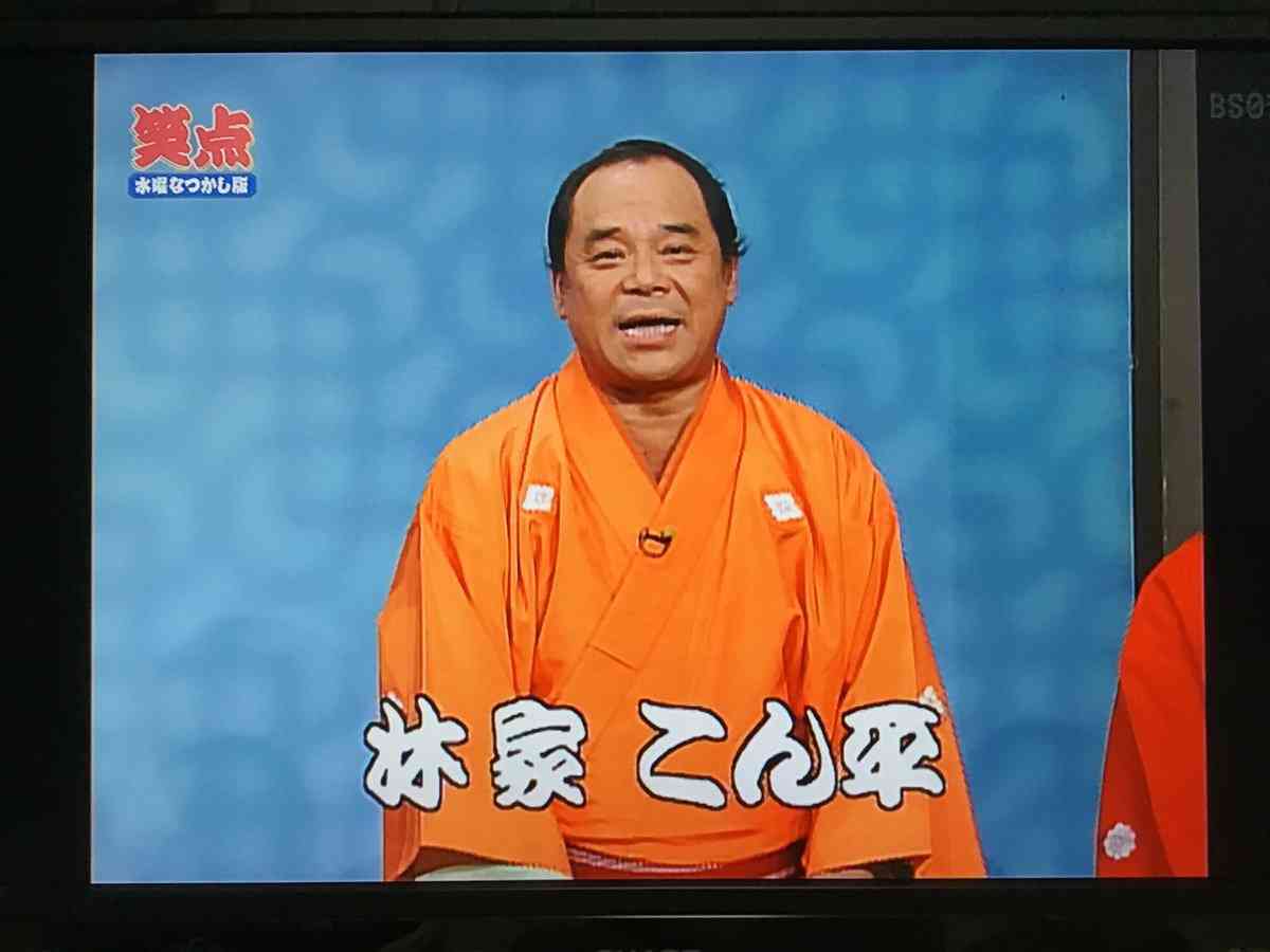 林家こん平さん死去　77歳「笑点」で人気「1、2、3、チャラ～ン」
