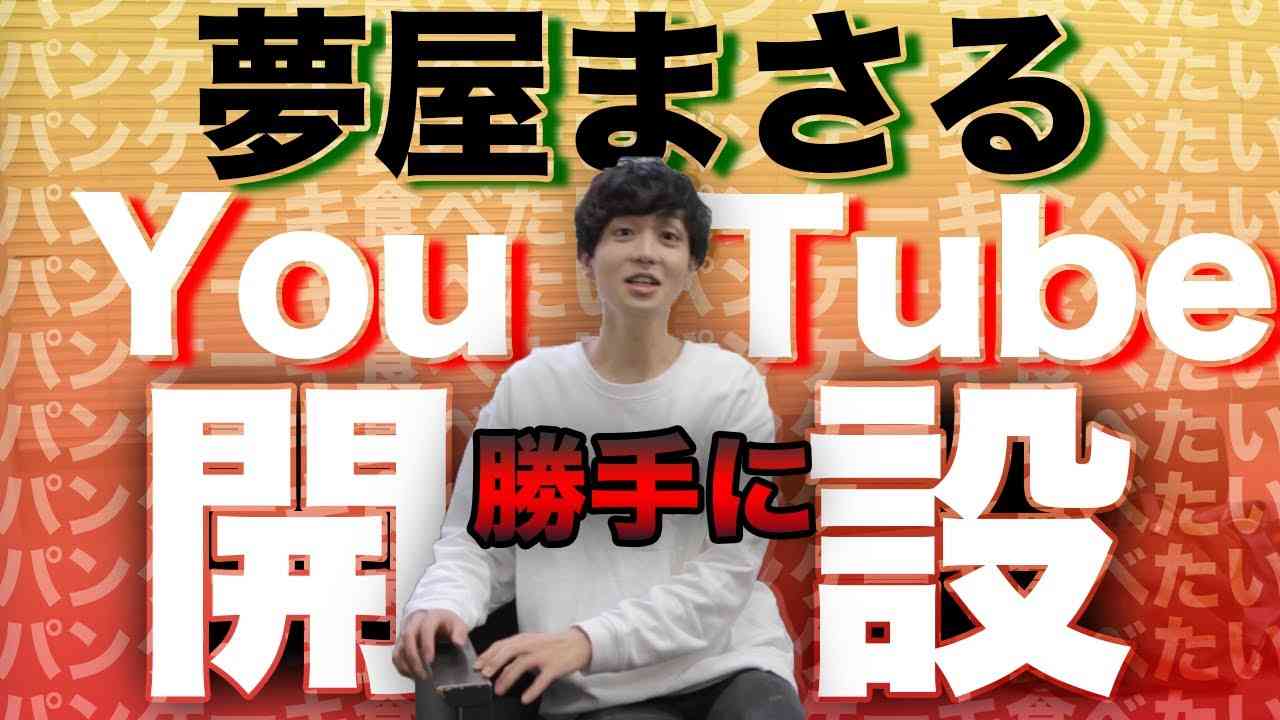 おもしろ荘でブレイクするも、テレビで見かけなくなった夢屋まさる 現在は“ジェンダーレス芸人”として新しい活動も