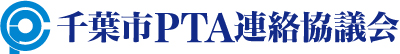 PTAの歌 | 千葉市PTA連絡協議会