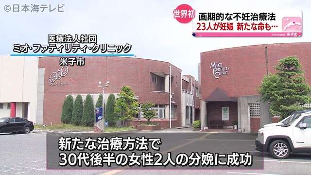 米子市の病院　新治療法で２３人の妊娠確認（日本海テレビ） - Yahoo!ニュース