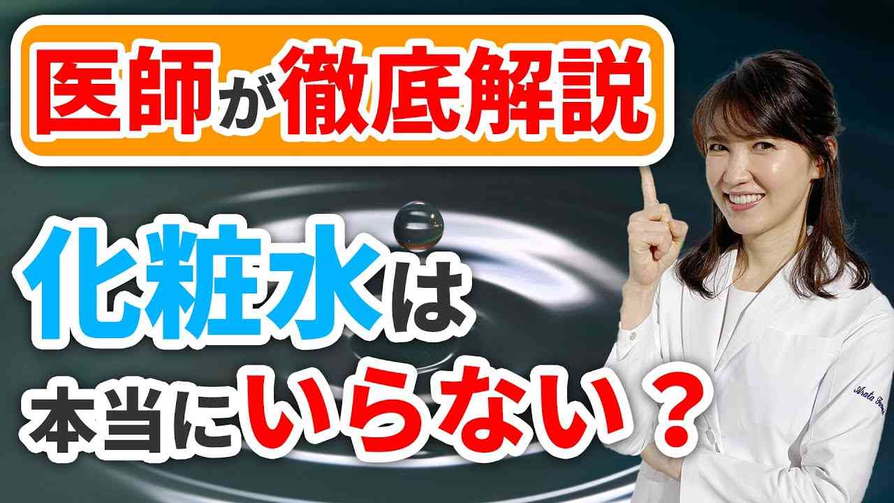 医師が徹底解説　化粧水は本当にいらない？ / A Doctor Explain “Is it true that you do not need toner?”　Thoroughly - YouTube