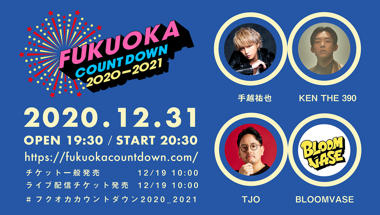 アーティスト情報解禁！一般チケット発売は12/19 10:00〜【フクオカカウントダウン２０２０−２０２１】福岡から全国へ、元気と希望の花火を打ち上げます！｜株式会社HOTZIPANGのプレスリリース