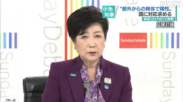 小池知事“都外検体”に対応を｜NHK 首都圏のニュース