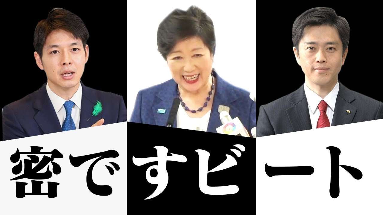【密ですビート】大阪吉村知事 × 北海道鈴木知事 × 東京都小池知事 #DJばるす - YouTube