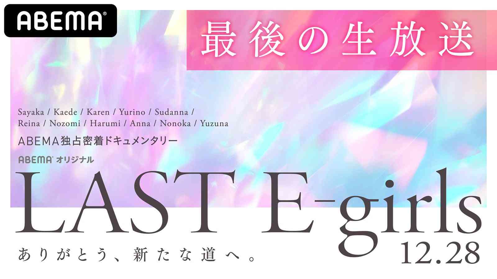 E-girls、ラストライブ後の最後の生放送番組決定