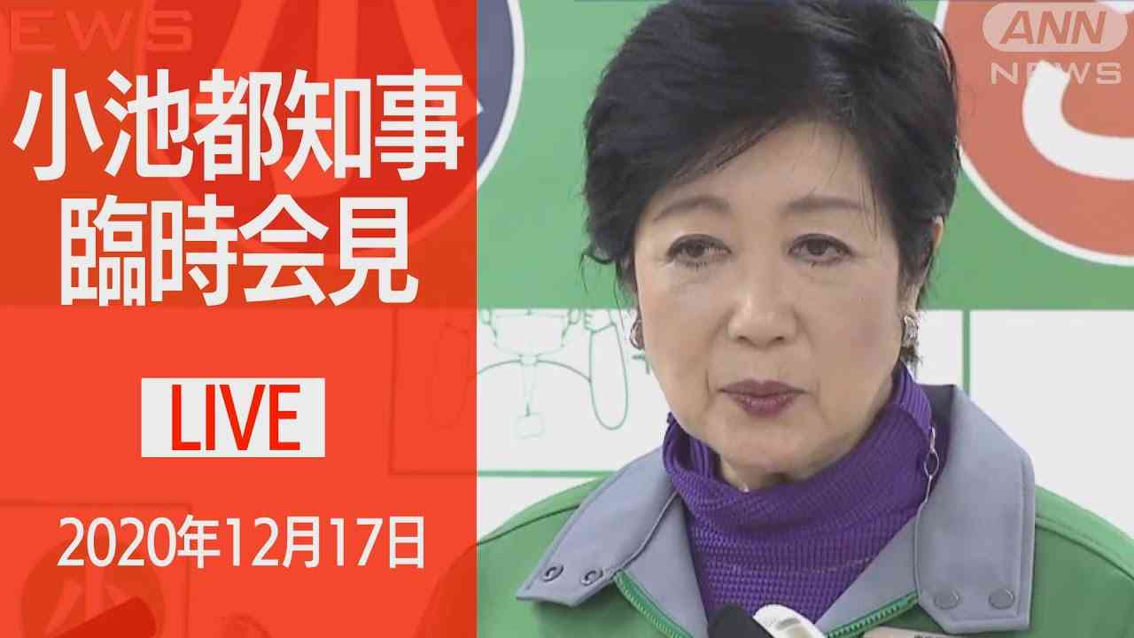 【LIVE】小池都知事臨時会見　「年末年始コロナ特別警報」を発出　都民に警戒呼びかけ - YouTube