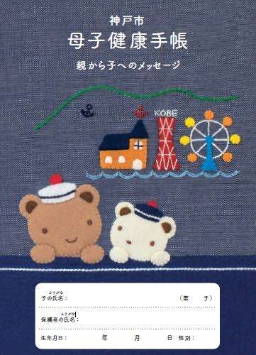 母子手帳の表紙が見たい
