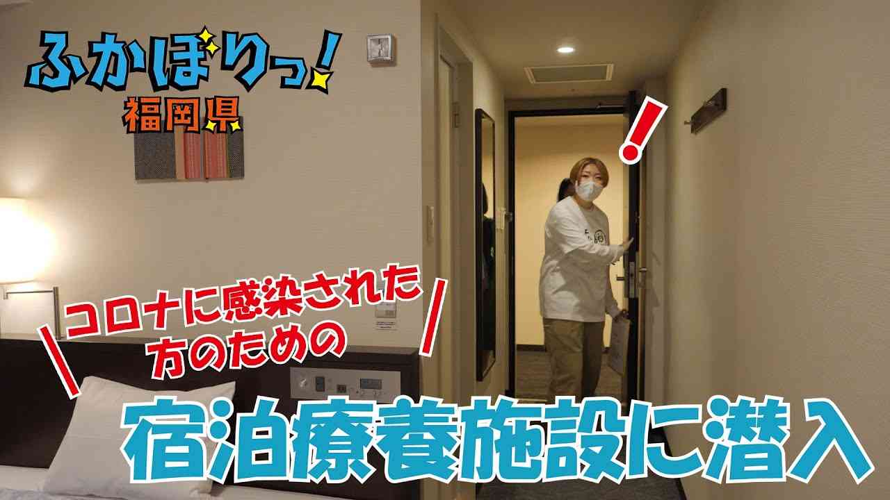 【岡澤アキラのふかぼりっ！福岡県】コロナに感染された方のための宿泊療養施設 - YouTube