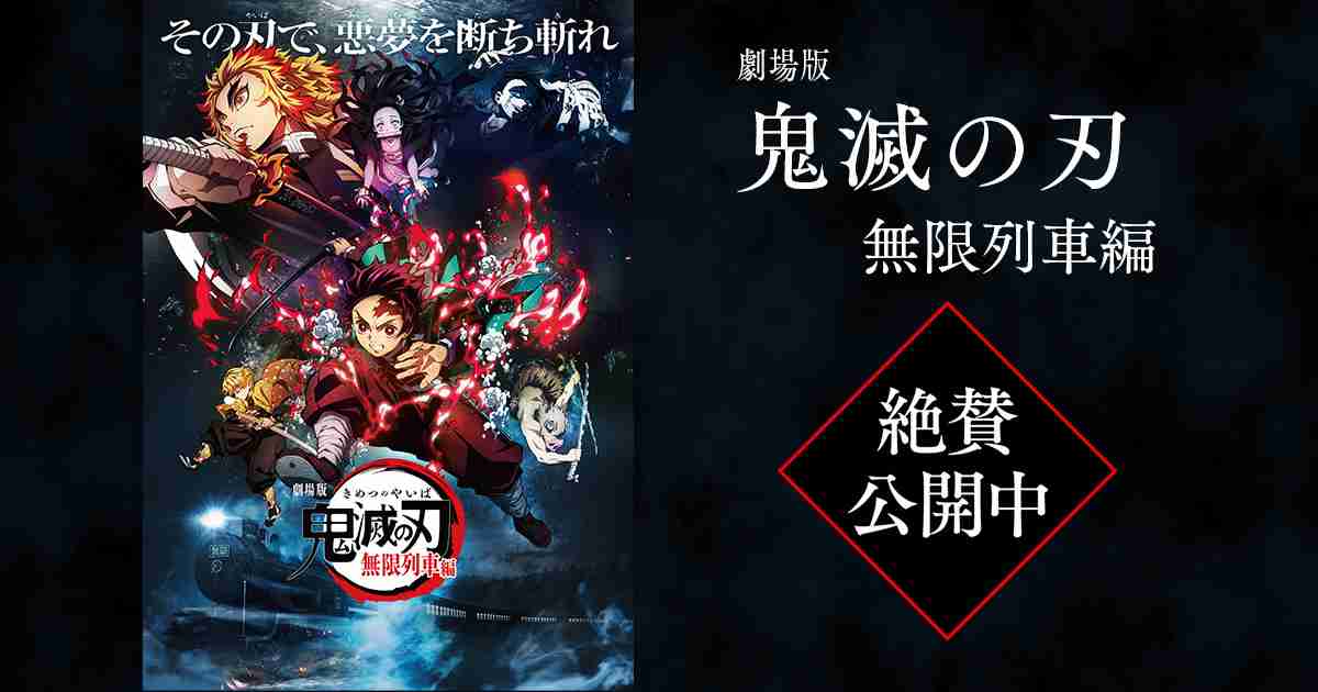 劇場版「鬼滅の刃」 無限列車編公式サイト