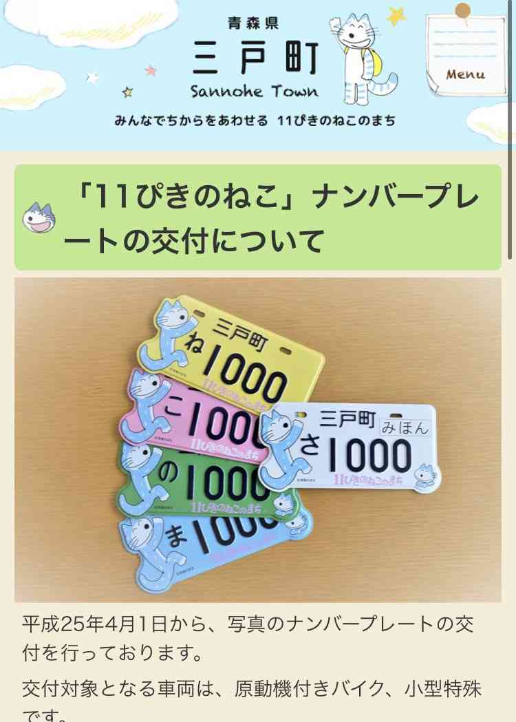 青森・三戸町の『ナンバープレート』が…移住したくなるほど可愛い!?