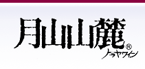 山形の地ワイン 月山山麓 月山トラヤワイナリー