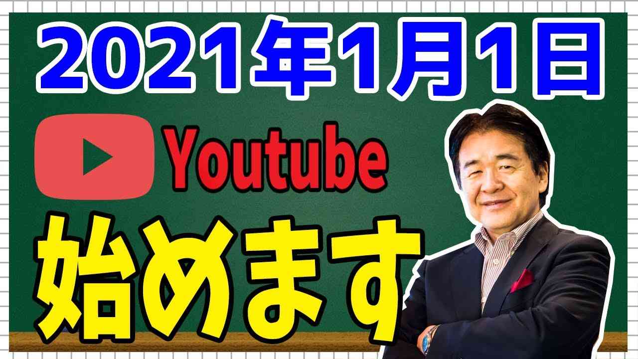 【竹中平蔵】Youtubeチャンネル 始めます　2021年1月1日スタート - YouTube