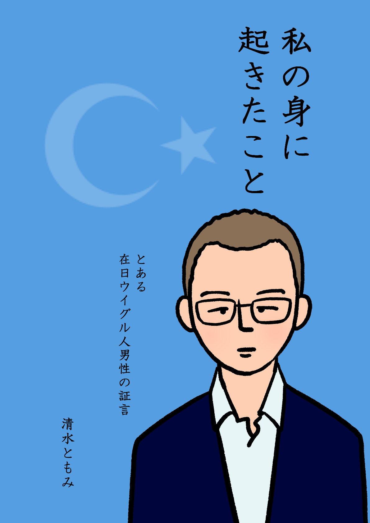 マンガ「私の身に起きたこと ～とある在日ウイグル人男性の証言～」｜清水ともみ｜note