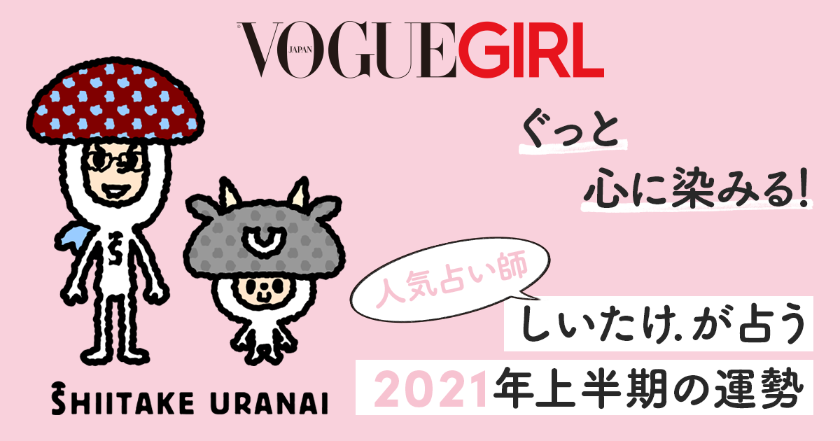 牡牛座（おうし座）- 2021年上半期しいたけ占い | VOGUE GIRL
