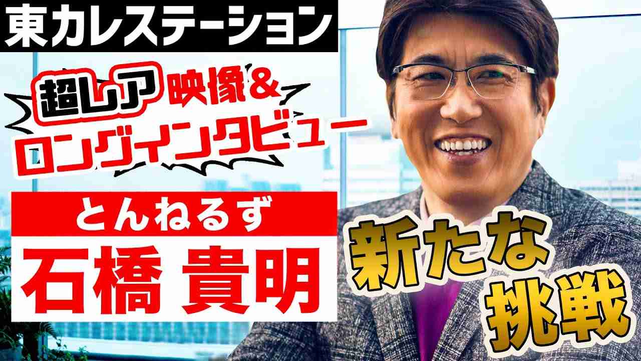 『とんねるず』石橋貴明が登場！YouTube挑戦の思いを語る【東カレステーション】 - YouTube