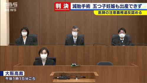 五つ子妊娠、減胎手術ミスで出産できず…医療法人に55万円賠償命令