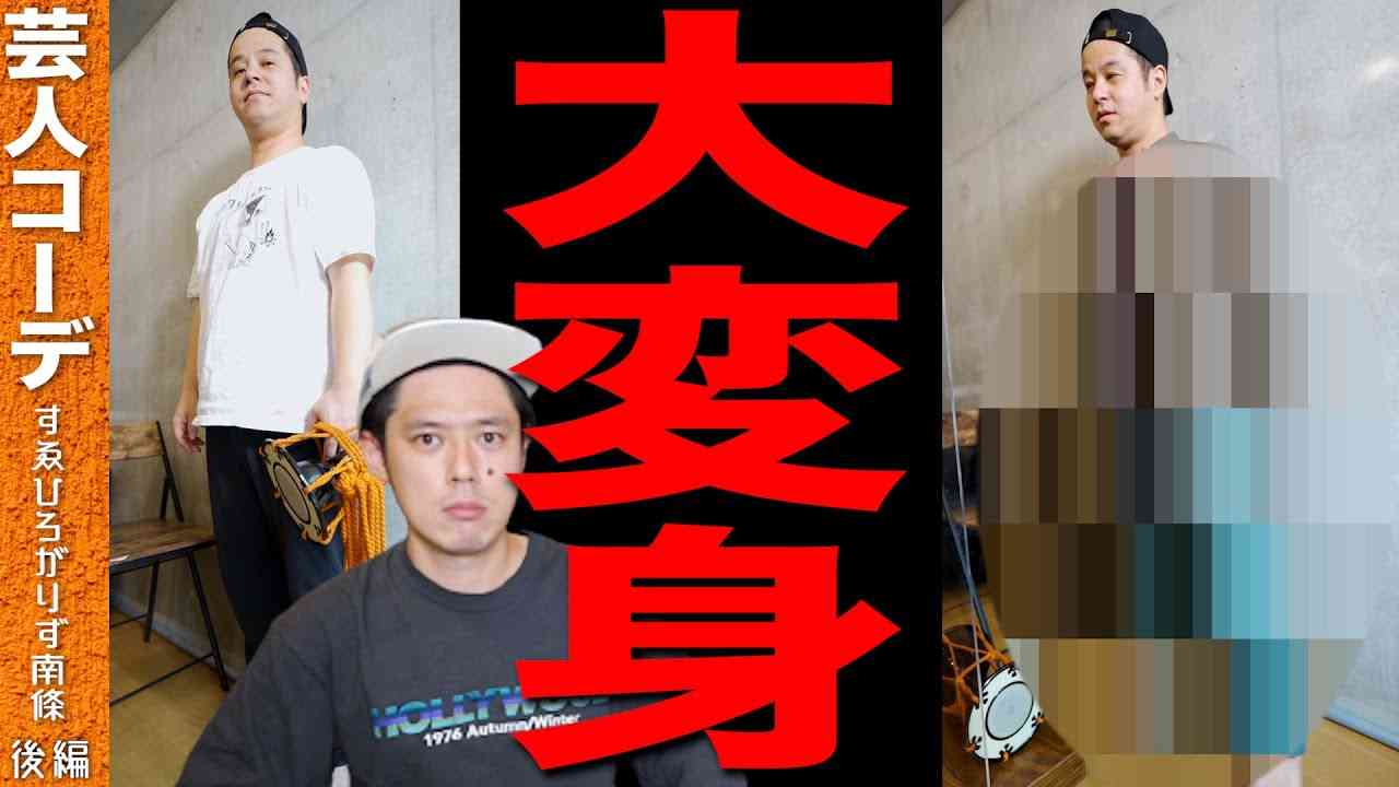 【後編】すゑひろがりず南條さんが激オシャレになりました！ - YouTube