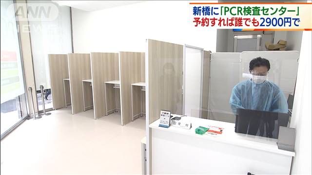 2900円でPCR検査　新橋駅前に民間施設開業―新型コロナ