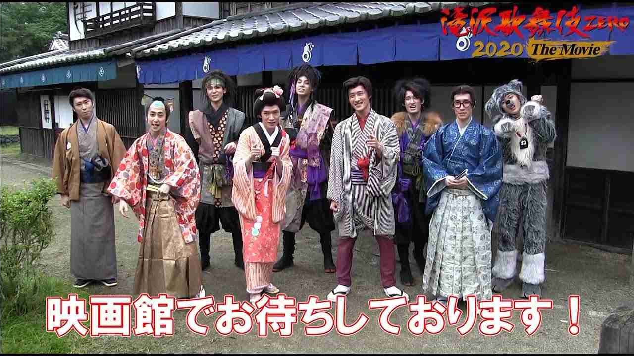 『滝沢歌舞伎 ZERO 2020 The Movie』【本日公開！】 - YouTube