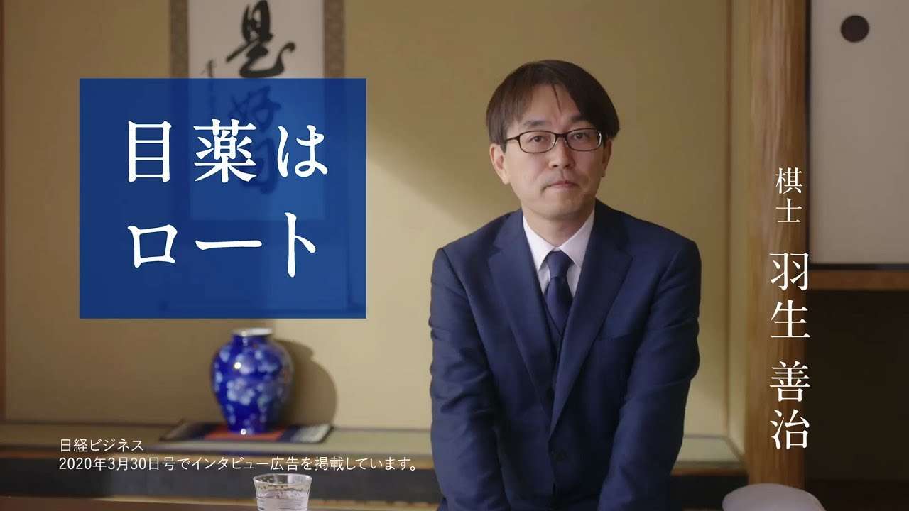 目薬はロート／プロフェッショナルインタビュー（羽生善治さん） - YouTube