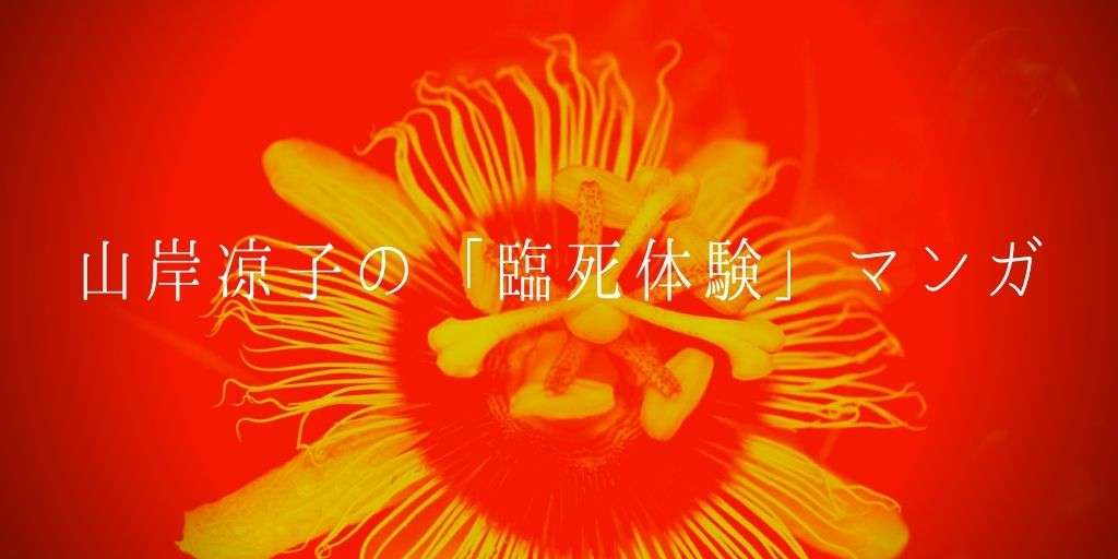 山岸凉子が「臨死体験」を描いた漫画を一挙紹介 | 奇怪文庫