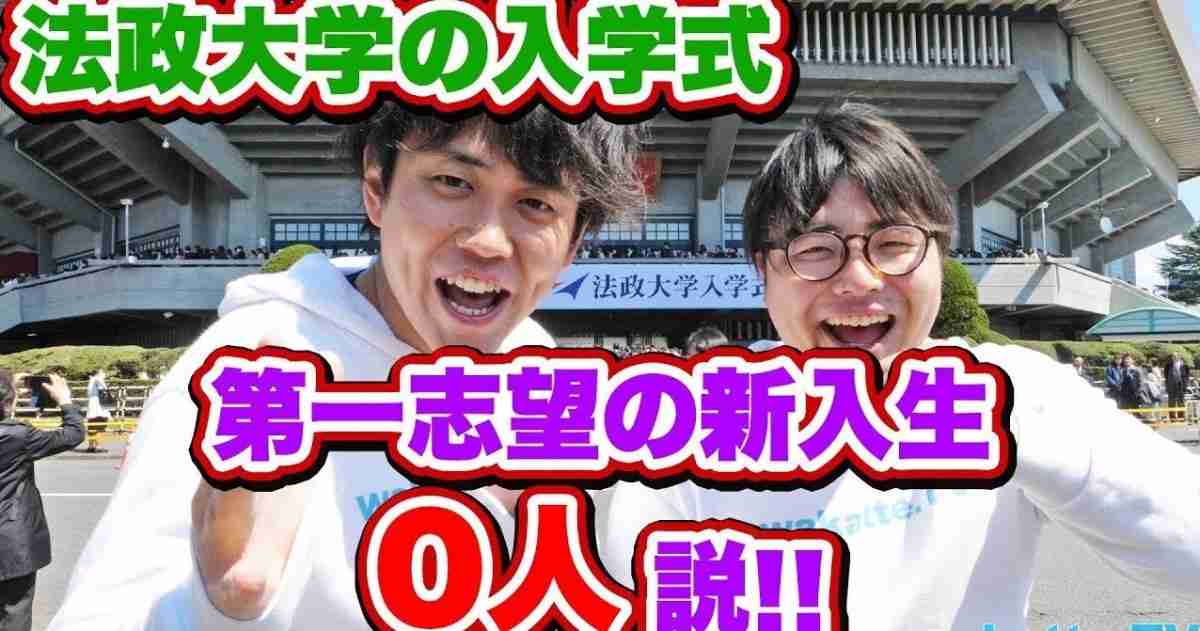    【炎上】法政大学の入学式に乗り込んでバカにする塾講師、波紋を呼ぶ | netgeek
