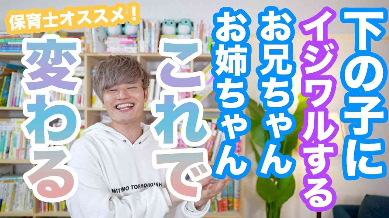 下の子にイジワルするお兄ちゃんお姉ちゃんが【この2つの方法で変わる】 - YouTube