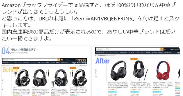 Amazonで中華ブランドを買いたくない人はURLの末尾に「&emi=AN1VRQENFRJN5」を付けると一掃できます。 - こぐま速報