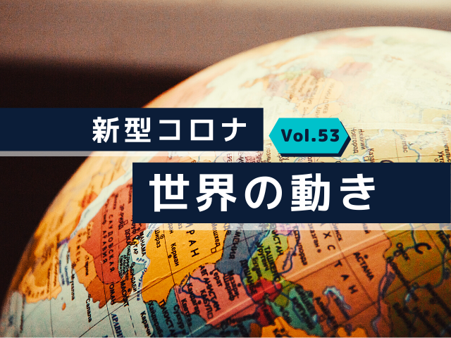 【コロナ：世界の動きまとめ】韓国版、タイ版のGo To キャンペーンは成功しているのか？ 日本国内の感染拡大を受けトラベルバブル構築もストップ | やまとごころ.jp