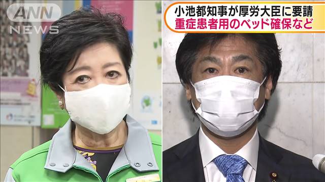 小池都知事　厚労大臣に重症患者用ベッド確保を要請