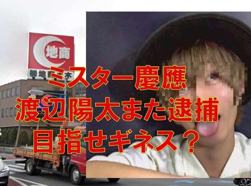 あいつは死んだほうがいい 婦女暴行 ミスター慶応 祖父が明かした 示談交渉 ガールズちゃんねる Girls Channel