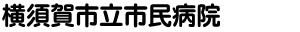 最新情報(トピックス) | 【12/12】当院職員の新型コロナウイルス感染症の確認について