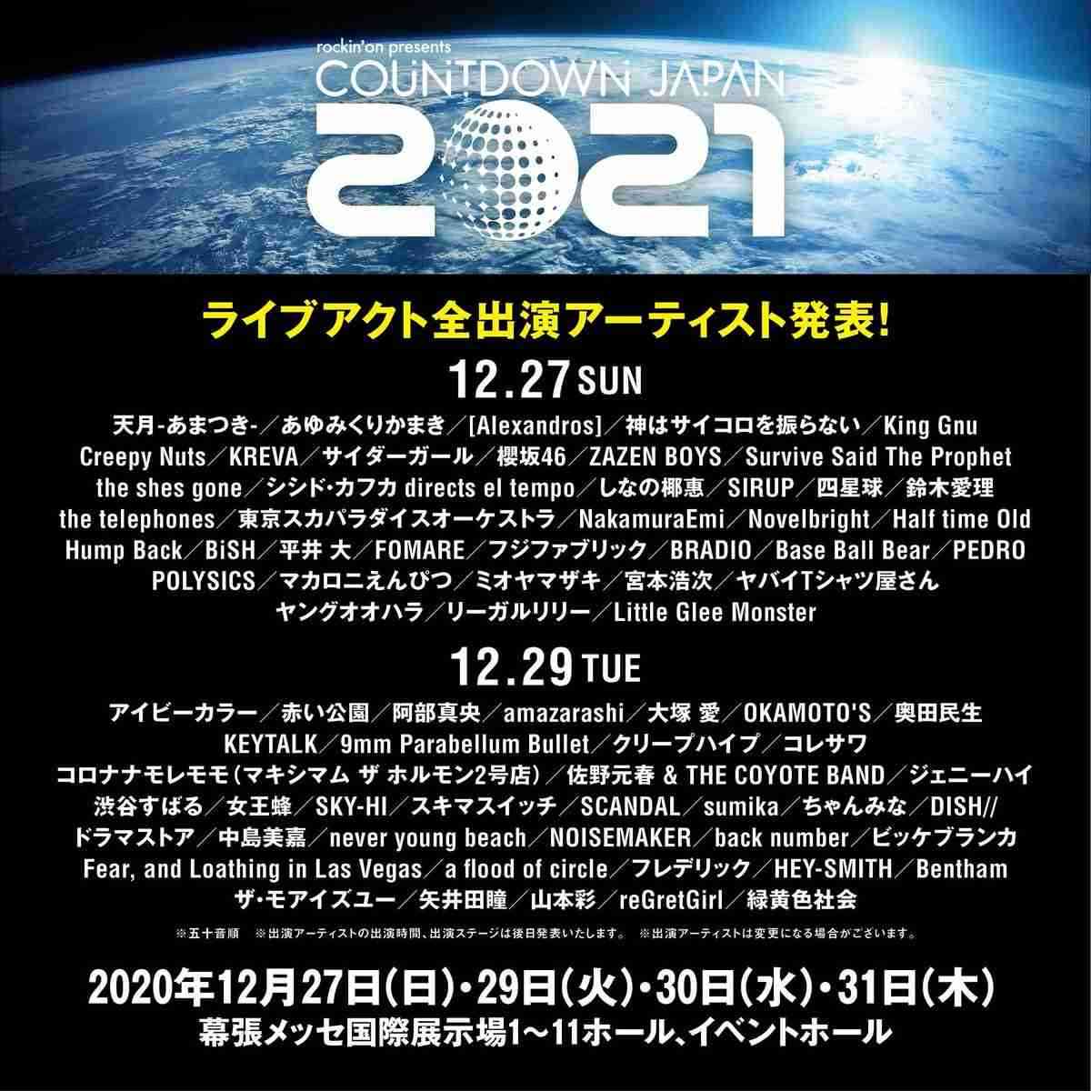 「COUNTDOWN JAPAN 20/21」全出演アーティスト169組を発表