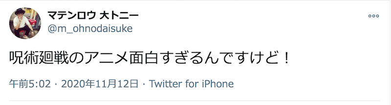「鬼滅の刃」に続く!? 「呪術廻戦」ドハマり芸人が続出！
