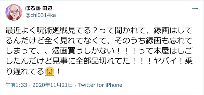 「鬼滅の刃」に続く!? 「呪術廻戦」ドハマり芸人が続出！