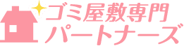 作業実績・料金表 | 大阪のゴミ屋敷片付け・汚部屋片付けならパートナーズまで