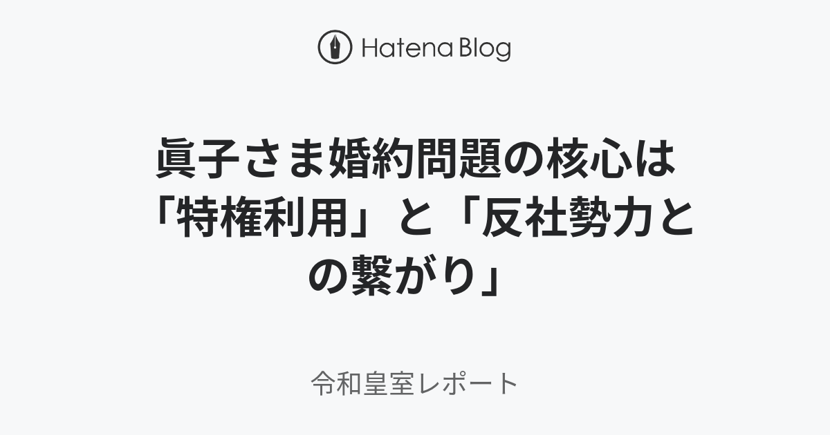 眞子さま婚約問題の核心は「特権利用」と「反社勢力との繋がり」 - 令和皇室レポート