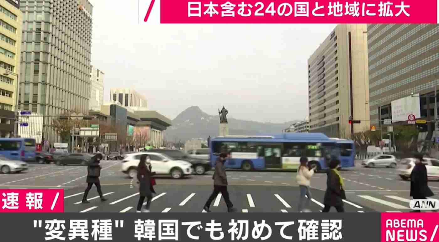 韓国で「変異種」初確認 世界24の国と地域に感染広がる（ABEMA TIMES） - Yahoo!ニュース
