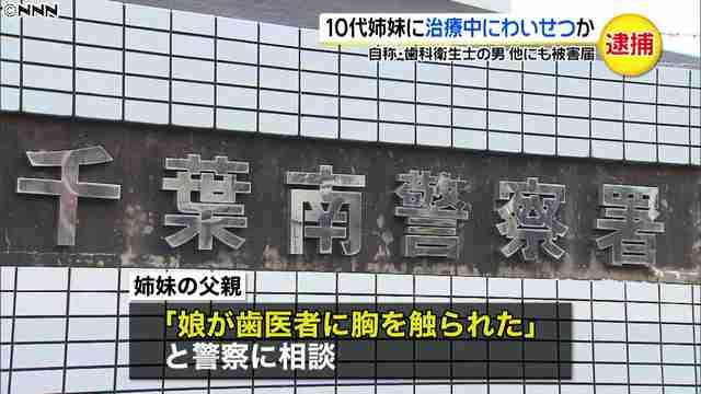 歯の治療中に未成年の姉妹にわいせつ行為か 自称・歯科衛生士の男逮捕