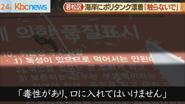 「触らないで！」若松区海岸にポリタンク漂着（九州朝日放送） - Yahoo!ニュース