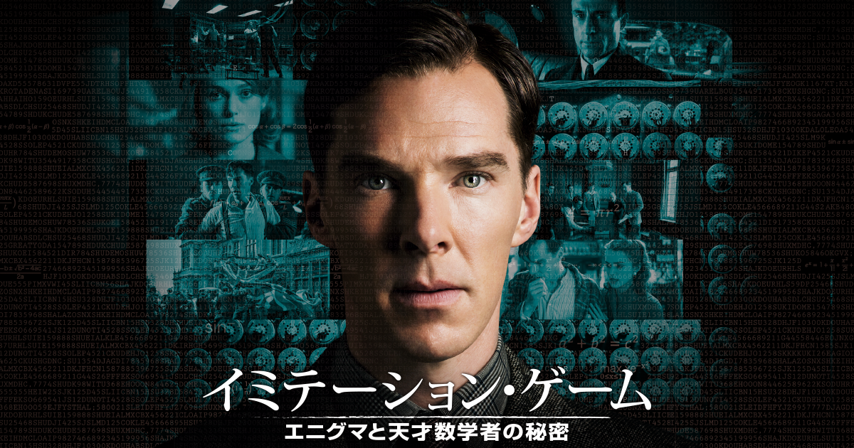 ＜公式＞映画『イミテーション・ゲーム ／ エニグマと天才数学者の秘密』オフィシャルサイト｜大ヒット上映中