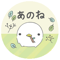 語尾に「ね」をつけて語るトピpart2