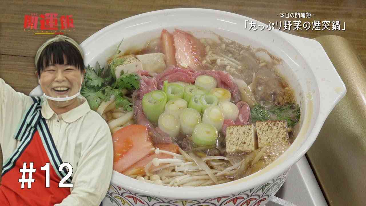 ららら♪開運飯～おいしい沖縄いただきます～#12『たっぷり野菜の煙突鍋』 - YouTube